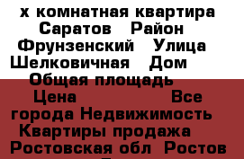 2х комнатная квартира Саратов › Район ­ Фрунзенский › Улица ­ Шелковичная › Дом ­ 151 › Общая площадь ­ 57 › Цена ­ 2 890 000 - Все города Недвижимость » Квартиры продажа   . Ростовская обл.,Ростов-на-Дону г.